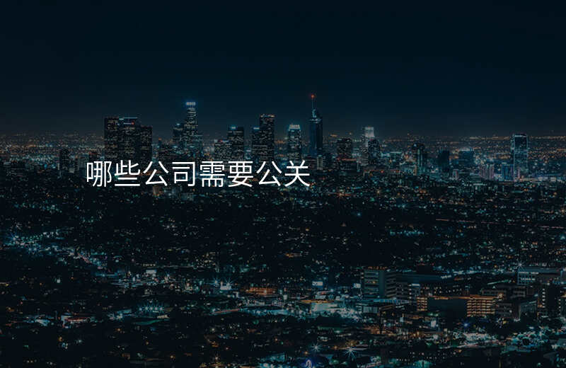 哪些公司需要公关