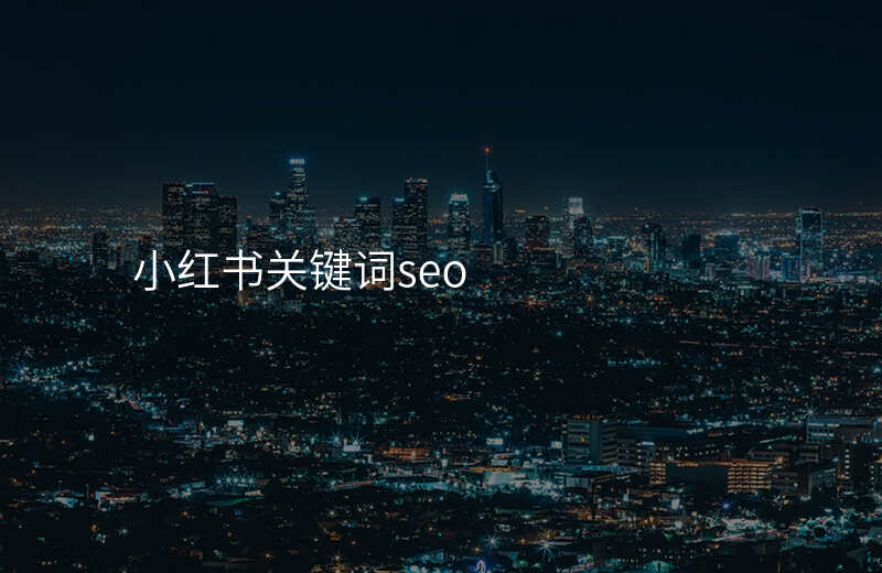 小红书关键词seo