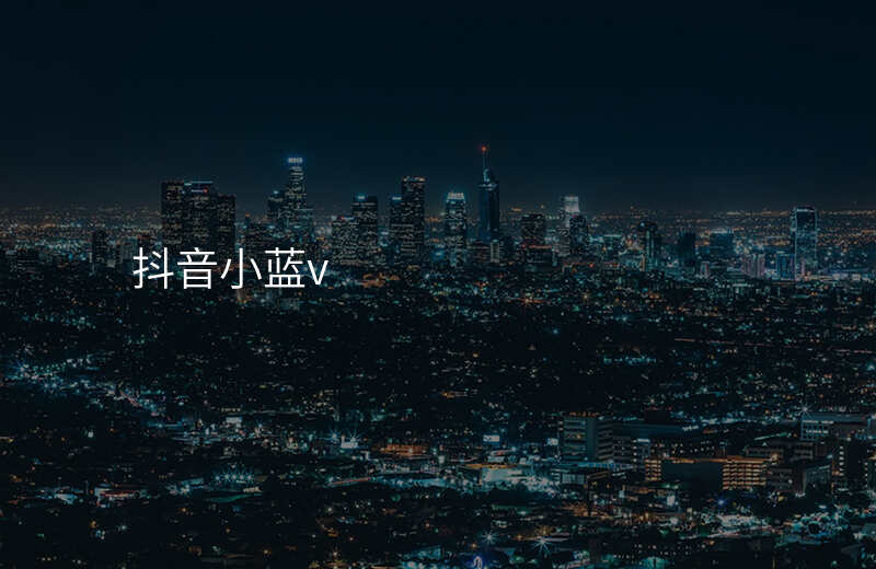 抖音小蓝v