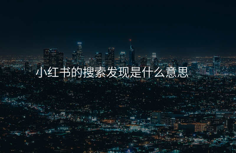 小红书的搜索发现是什么意思