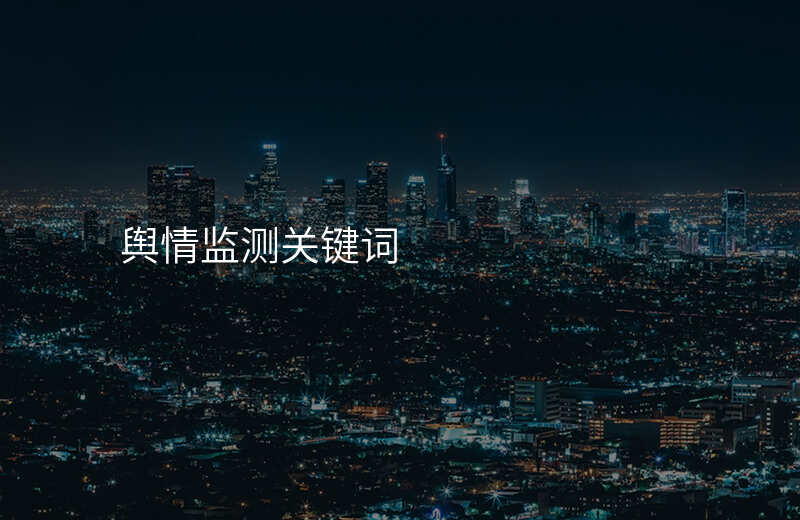 舆情监测关键词