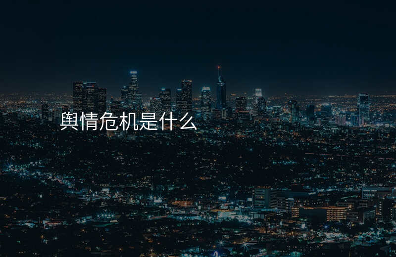 舆情危机是什么