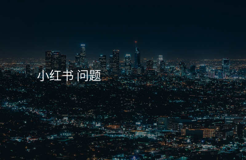 小红书 问题