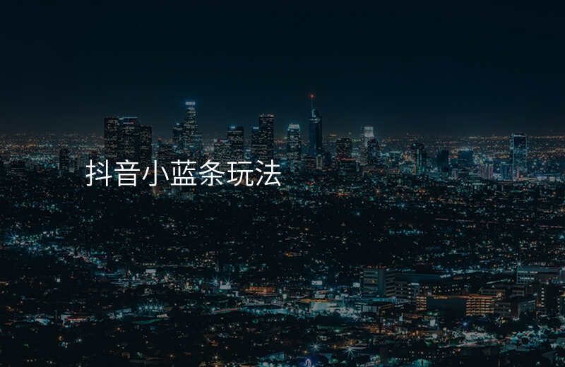 抖音小蓝条玩法