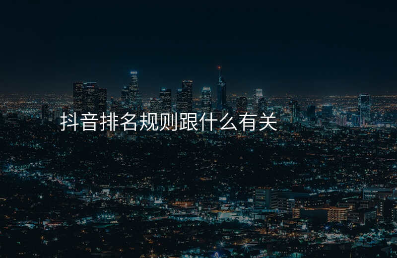 抖音排名规则跟什么有关