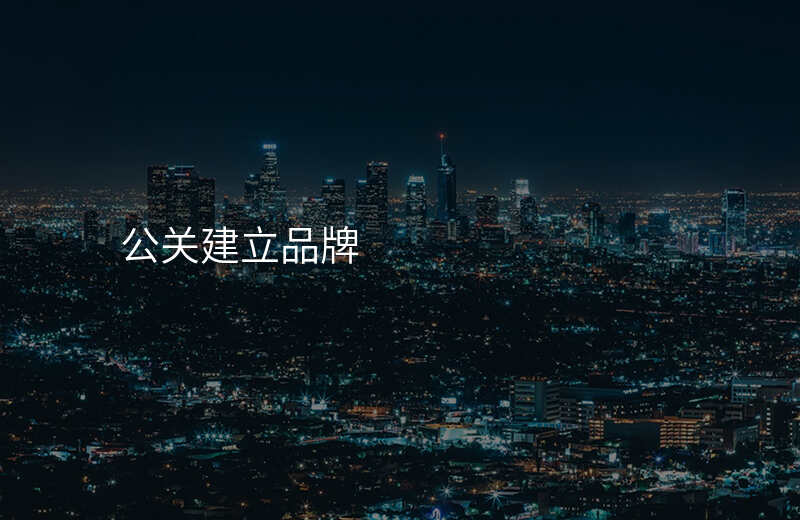 公关建立品牌