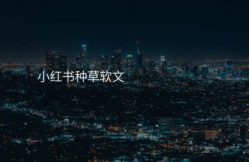 小红书种草软文