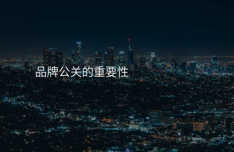 品牌公关的重要性