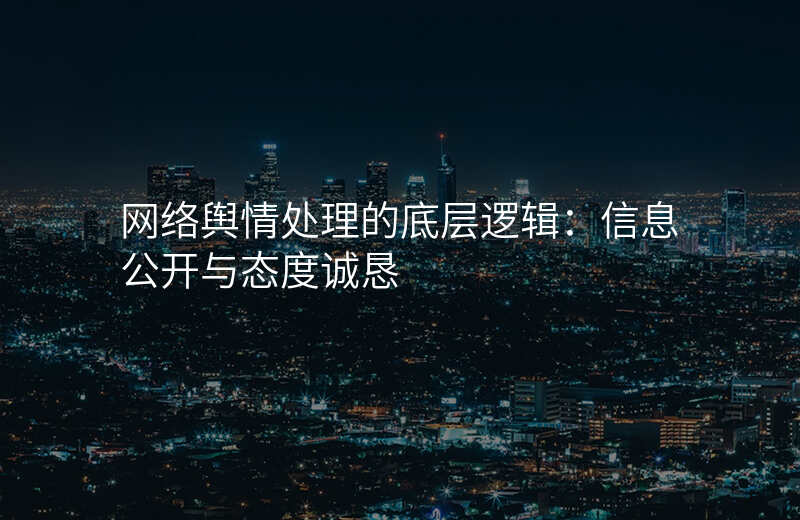 网络舆情处理的底层逻辑:信息公开与态度诚恳