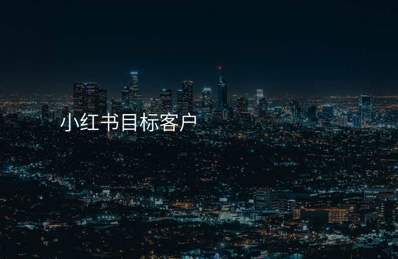 小红书目标客户