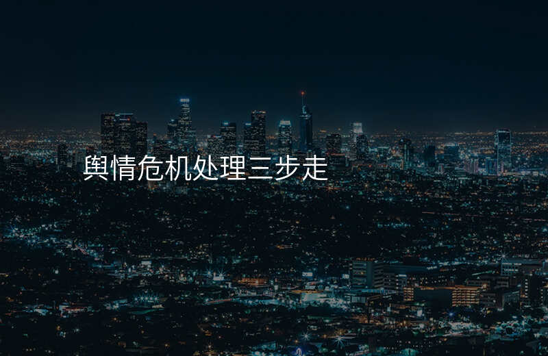 舆情危机处理三步走