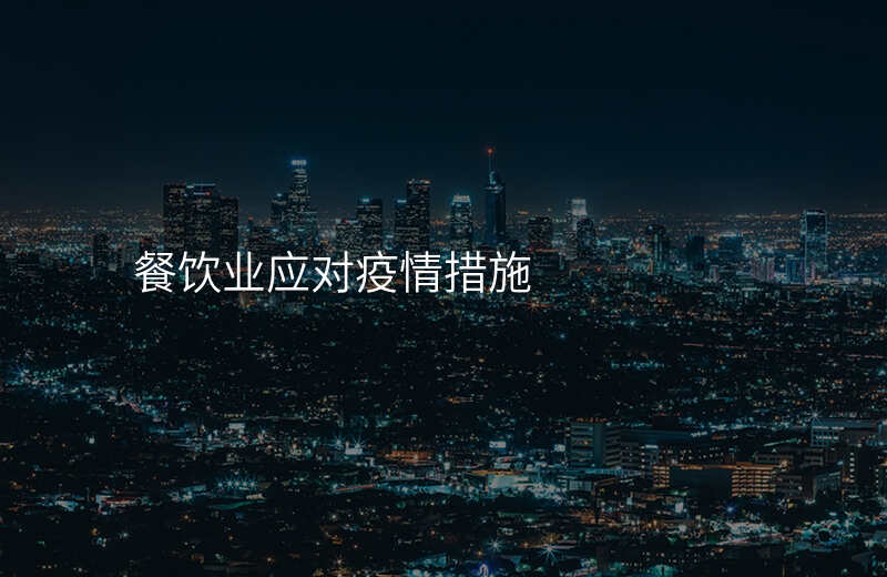 餐饮业应对疫情措施