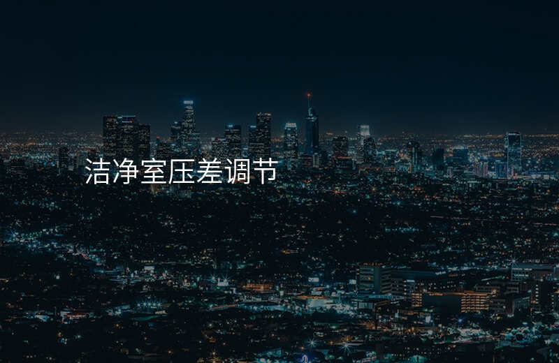 洁净室压差调节