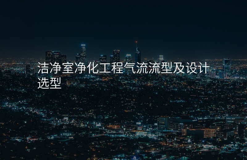 洁净室净化工程气流流型及设计选型