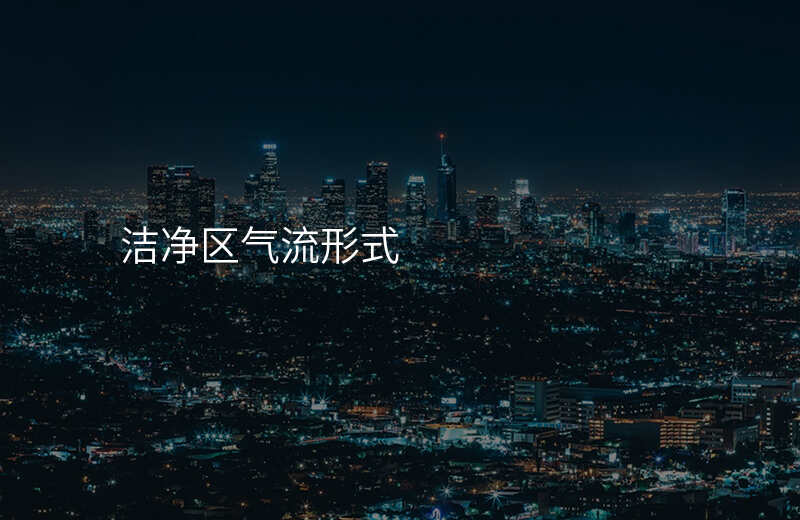 洁净区气流形式