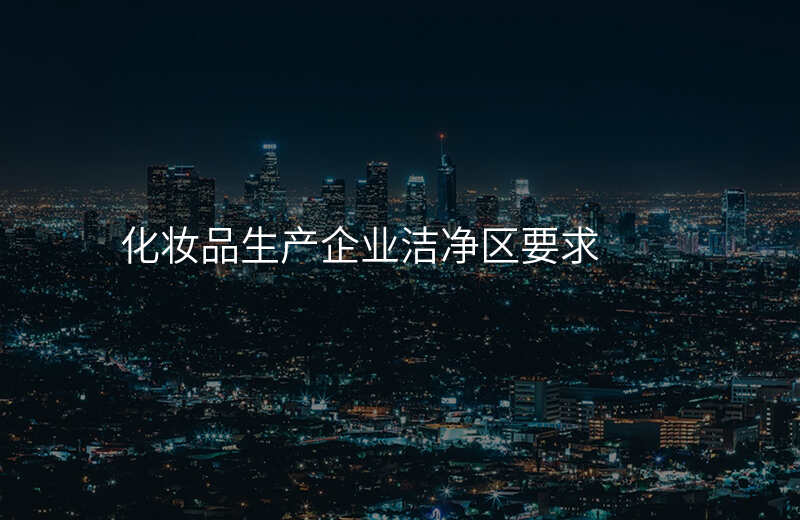 化妆品生产企业洁净区要求