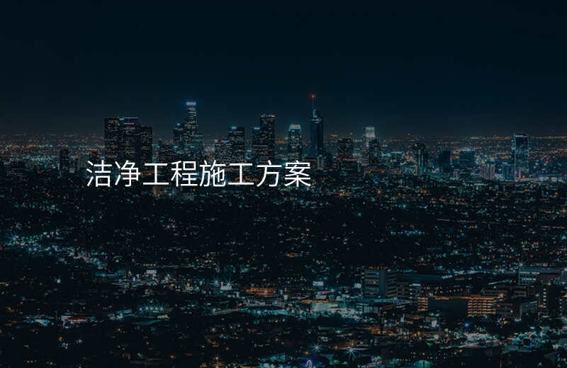 洁净工程施工方案