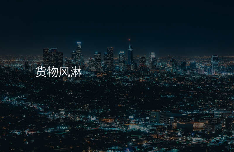 货物风淋