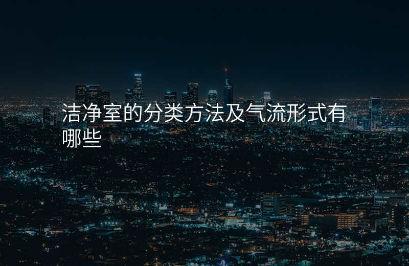 洁净室的分类方法及气流形式有哪些