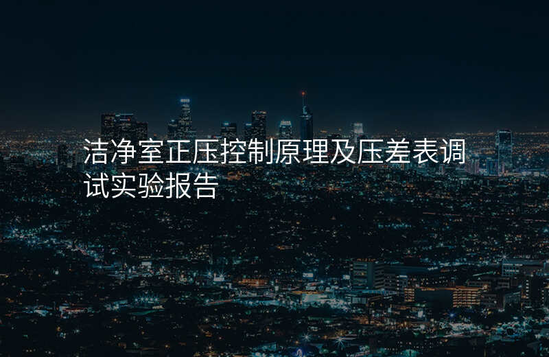 洁净室正压控制原理及压差表调试实验报告