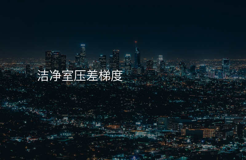 洁净室压差梯度