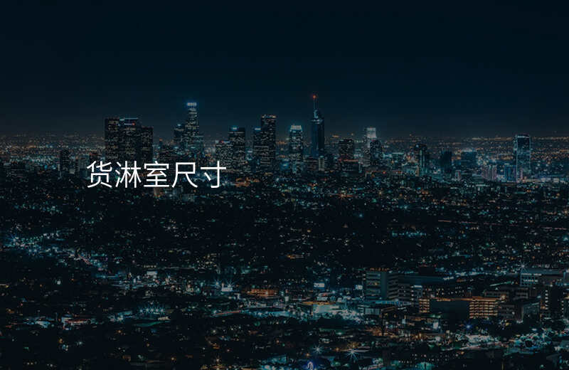 货淋室尺寸