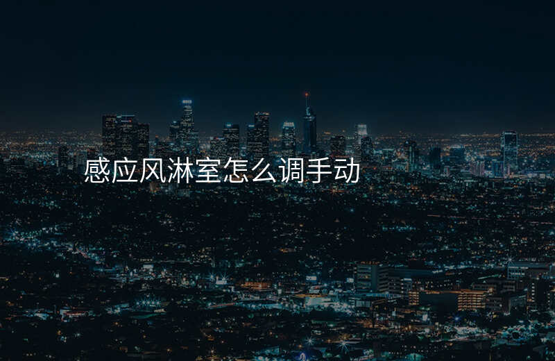 感应风淋室怎么调手动