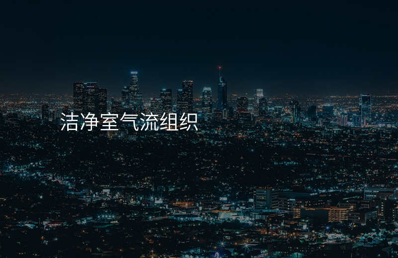 洁净室气流组织