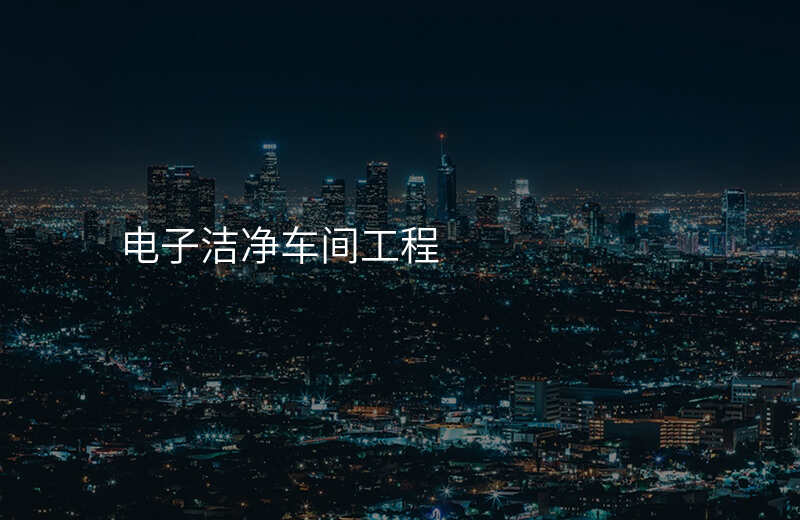 电子洁净车间工程