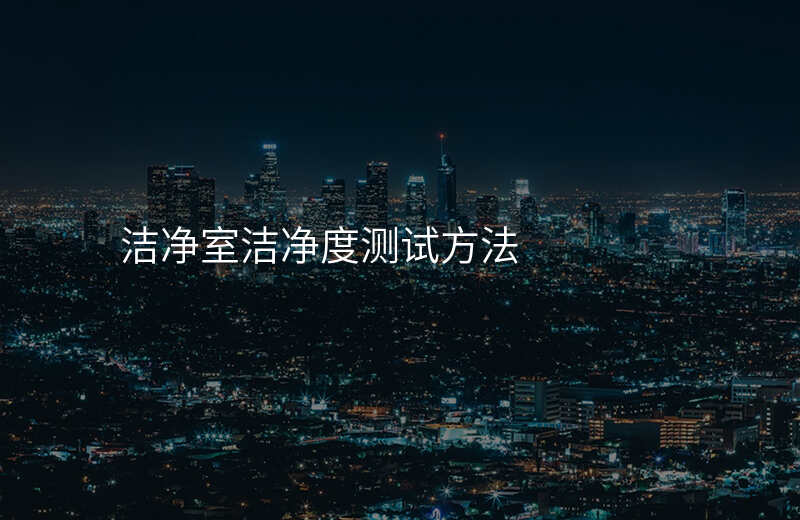 洁净室洁净度测试方法