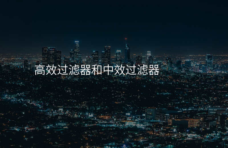 高效过滤器和中效过滤器