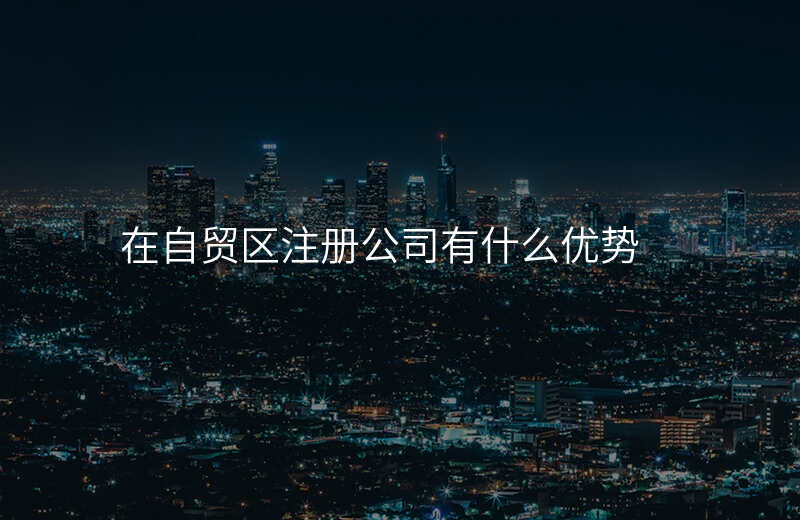 在自贸区注册公司有什么优势