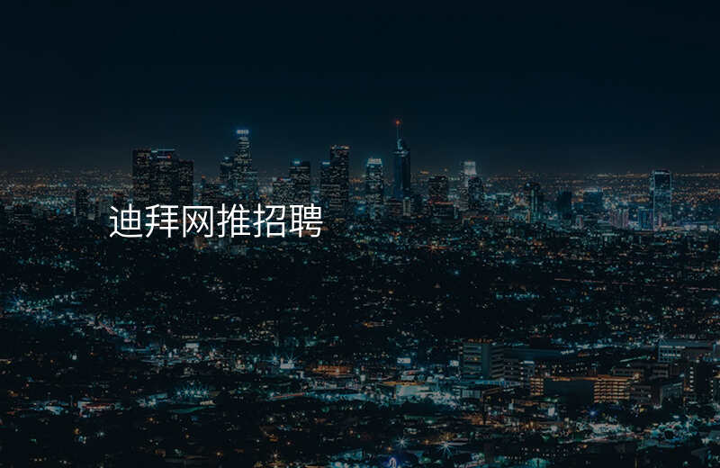 迪拜网推招聘