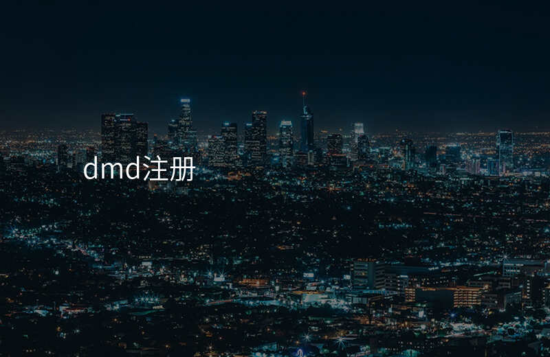 dmd注册