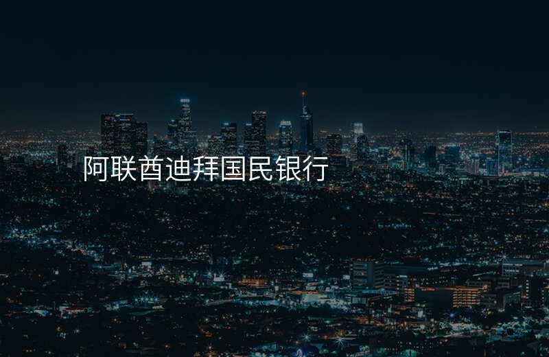 阿联酋迪拜国民银行