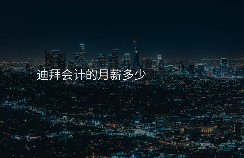 迪拜会计的月薪多少