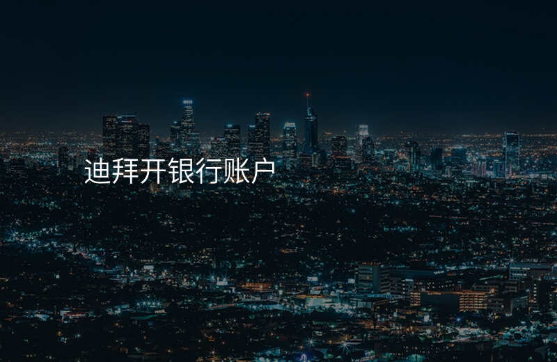 迪拜开银行账户
