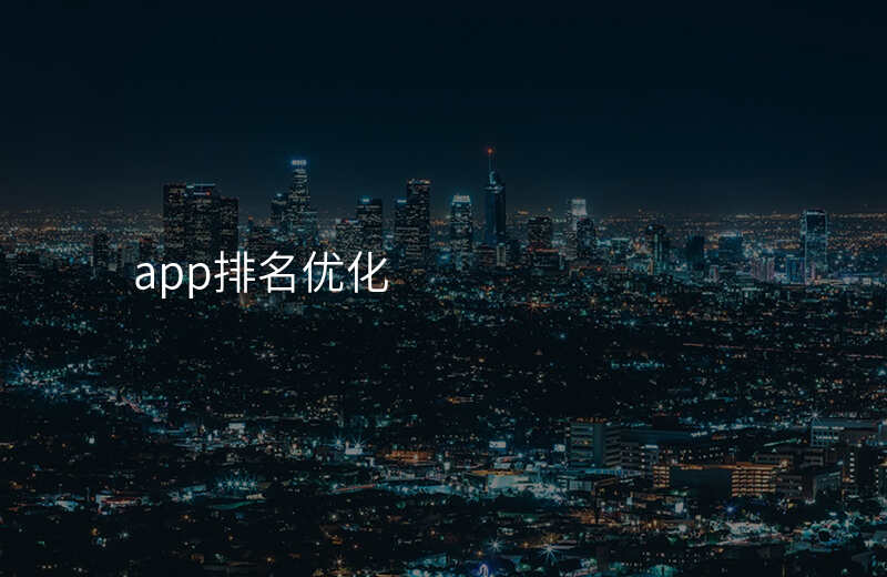 app排名优化