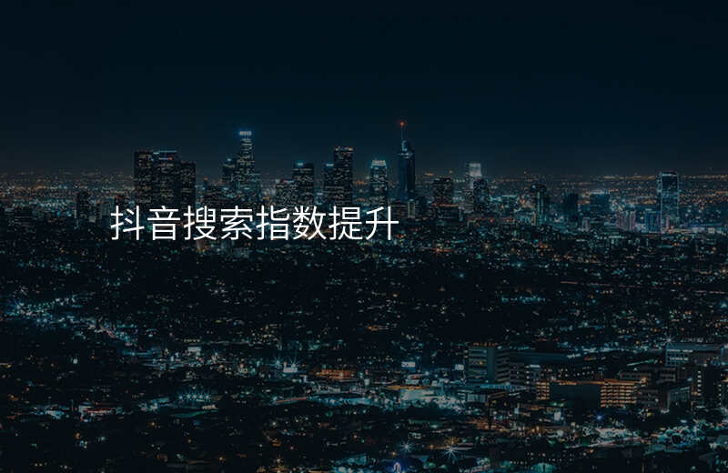 抖音搜索指数提升