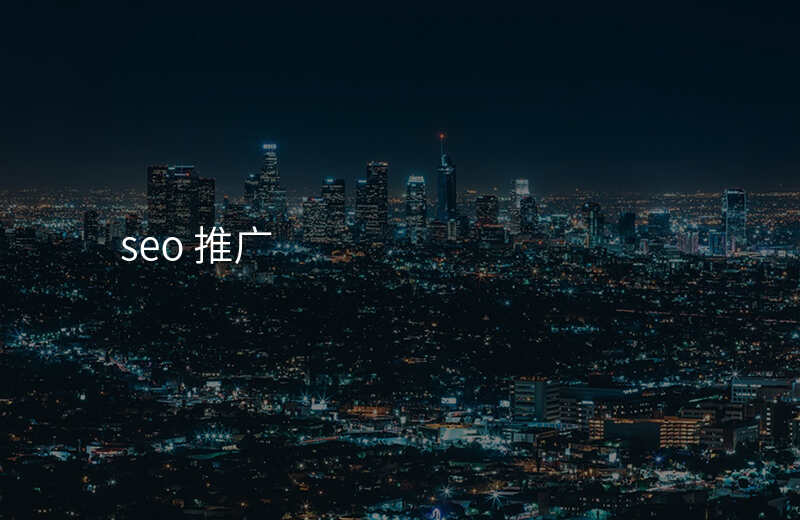 seo 推广