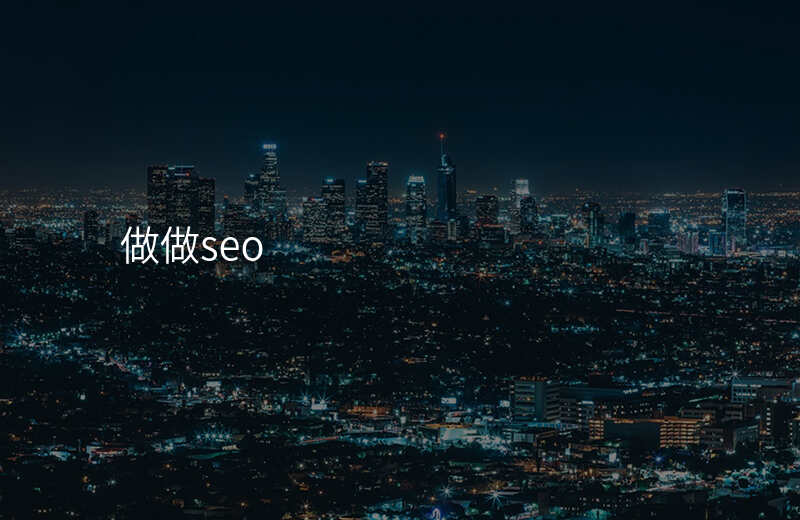 做做seo