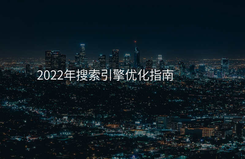 2022年搜索引擎优化指南