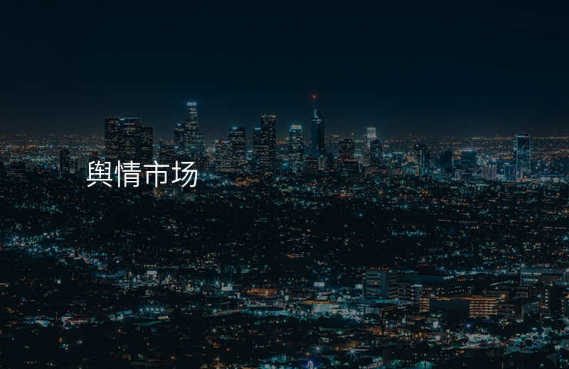 舆情市场