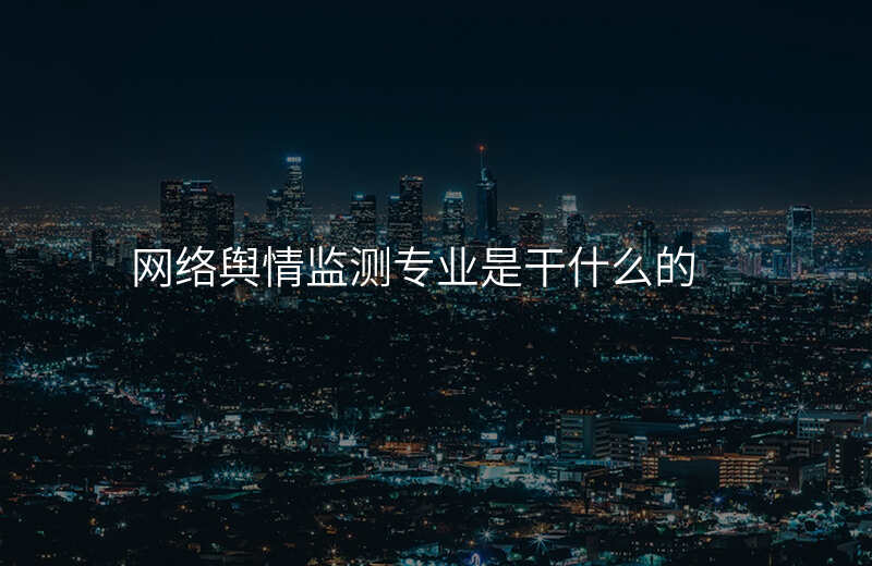 网络舆情监测专业是干什么的