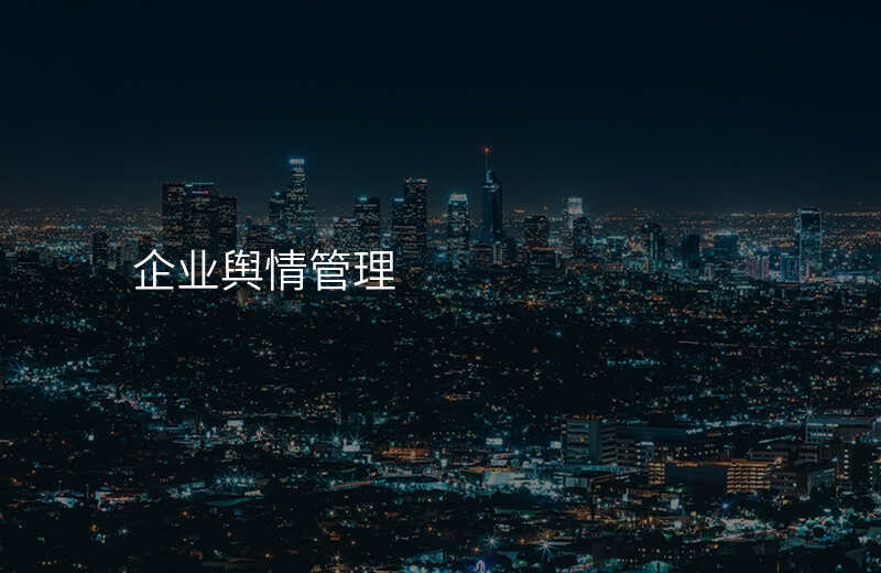 企业舆情管理