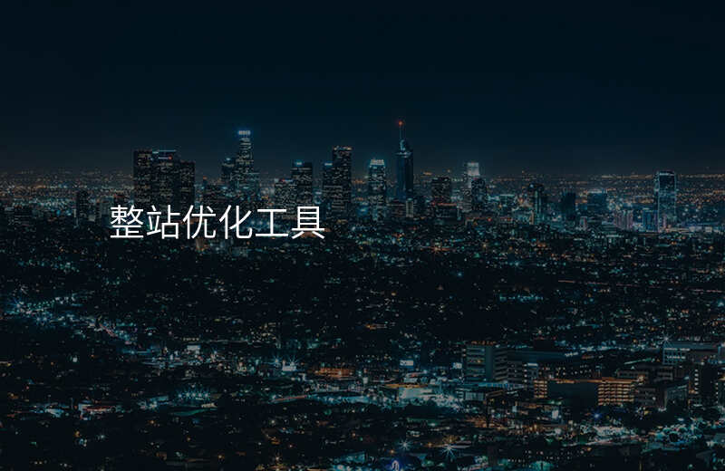 整站优化工具