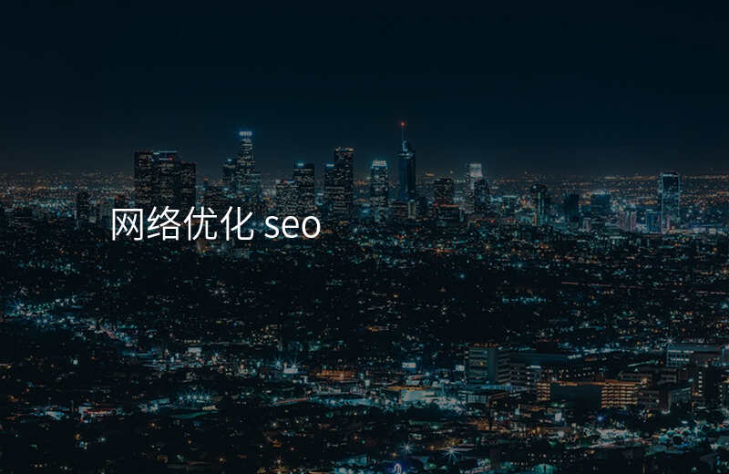 网络优化 seo