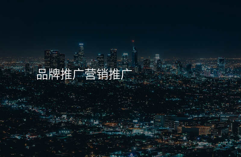品牌推广营销推广