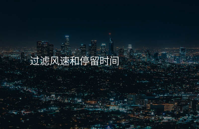 过滤风速和停留时间