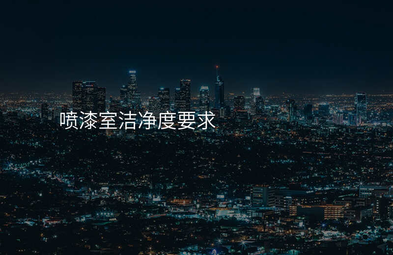 喷漆室洁净度要求
